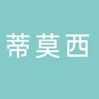 蒂莫西