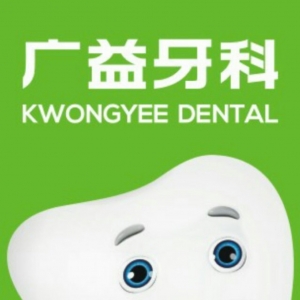 宜宾广益牙科