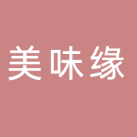 美味缘饭店