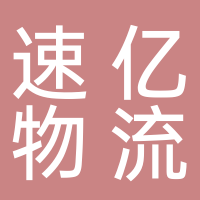 宜宾速亿物流有限公司