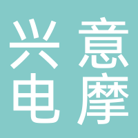 宜宾兴意电摩配件