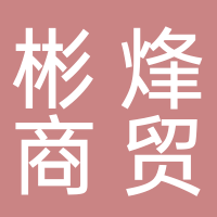 宜宾彬烽商贸有限公司
