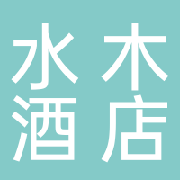 水木酒店