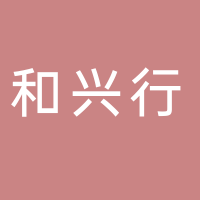 宜宾市和兴行电器