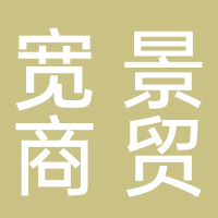 宜宾宽景商贸有限公司