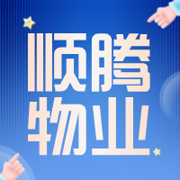 四川省顺腾物业管理有限公司