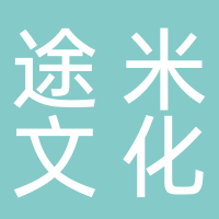 途米文化传媒有限公司