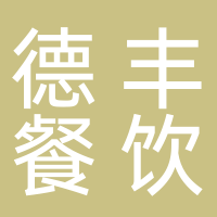 德丰餐饮