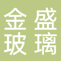 宜宾市金盛玻璃材料有限公司