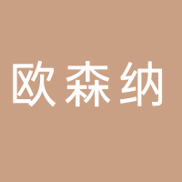 四川欧森纳能源科技有限公司