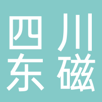 四川东磁新能源科技有限公司