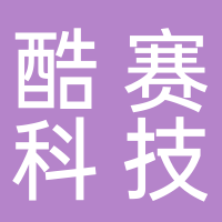 四川酷赛科技有限公司
