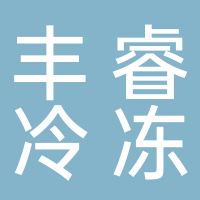 宜宾丰睿冷冻食品销售有限公司