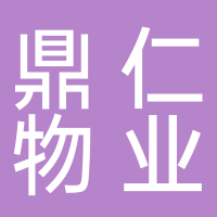 鼎仁物业管理有限公司