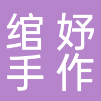 绾妤