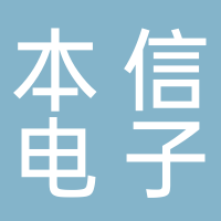 宜宾本信电子科技有限公司