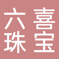 六喜珠宝