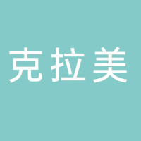 克拉美