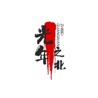 宜宾光年之北影视传媒有限公司