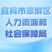 宜宾市翠屏区人力资源和社会保障局