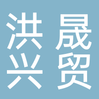 四川洪晟兴贸智慧科技有限公司