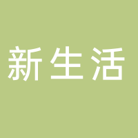 新生活