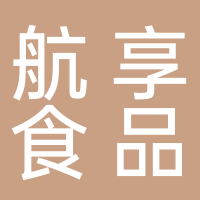 四川航享食品有限公司