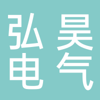 四川弘昊电气设备有限公司