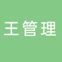 王管理