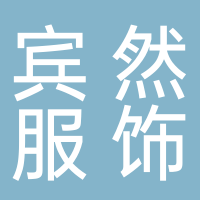 宜宾宾然服饰有限公司