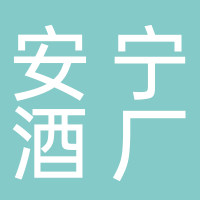宜宾安宁酒厂