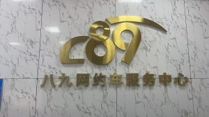 八九用车宜宾分公司