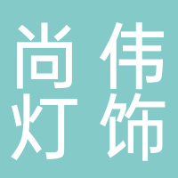 尚伟灯饰经营部