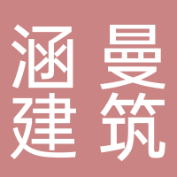 宜宾涵曼建筑工程有限公司