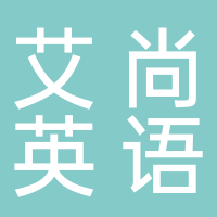 宜宾市叙州区艾尚英语培训学校