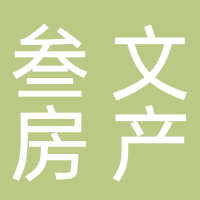 叁文房产（南溪）