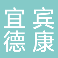 宜宾德康食品（南溪）