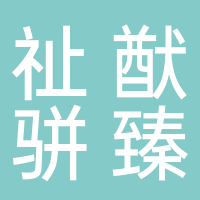 四川祉猷骈臻税务师事务所
