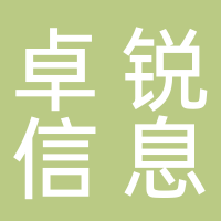 宜宾卓锐信息科技有限公司