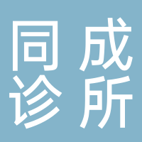 宜宾同成诊所有限公司
