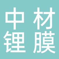 中材锂膜（宜宾）有限公司