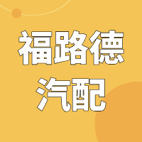 福路德汽配