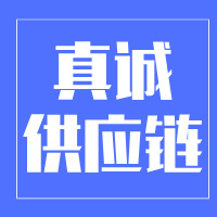 真诚供应链管理有限公司