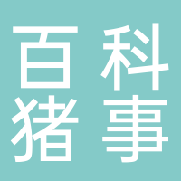 四川百科猪事科技有限公司