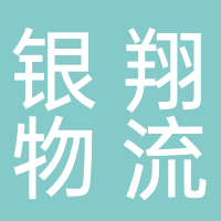 银翔物流有限公司