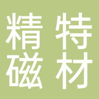 宜宾精特磁材设备有限公司