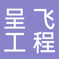 四川呈飞建设工程有限公司
