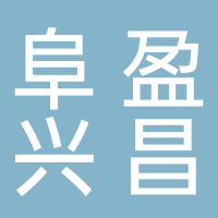 阜盈兴昌物流