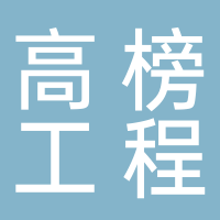 四川高榜工程项目管理有限公司