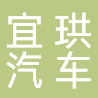 宜宾市宜珙汽车服务有限公司